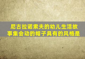 尼古拉诺索夫的幼儿生活故事集会动的帽子具有的风格是