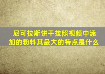 尼可拉斯饼干按照视频中添加的粉料其最大的特点是什么