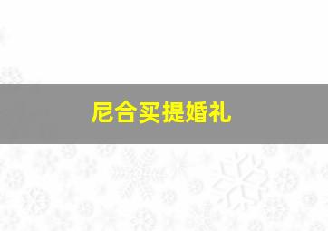 尼合买提婚礼