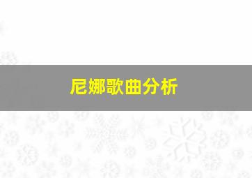 尼娜歌曲分析