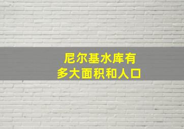 尼尔基水库有多大面积和人口