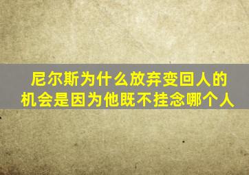 尼尔斯为什么放弃变回人的机会是因为他既不挂念哪个人