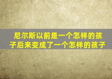 尼尔斯以前是一个怎样的孩子后来变成了一个怎样的孩子