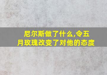 尼尔斯做了什么,令五月玫瑰改变了对他的态度