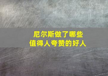 尼尔斯做了哪些值得人夸赞的好人