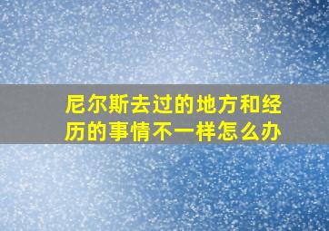 尼尔斯去过的地方和经历的事情不一样怎么办