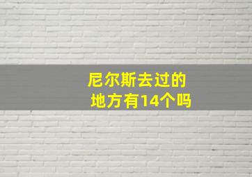 尼尔斯去过的地方有14个吗