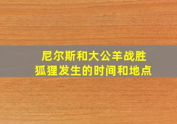 尼尔斯和大公羊战胜狐狸发生的时间和地点