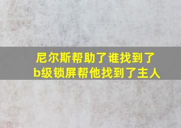 尼尔斯帮助了谁找到了b级锁屏帮他找到了主人