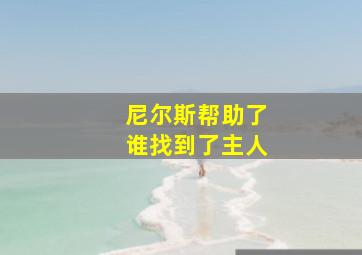 尼尔斯帮助了谁找到了主人