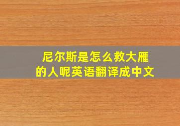 尼尔斯是怎么救大雁的人呢英语翻译成中文