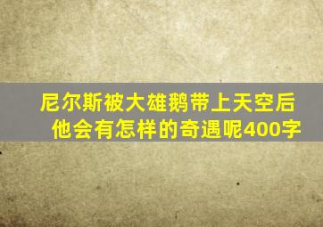 尼尔斯被大雄鹅带上天空后他会有怎样的奇遇呢400字