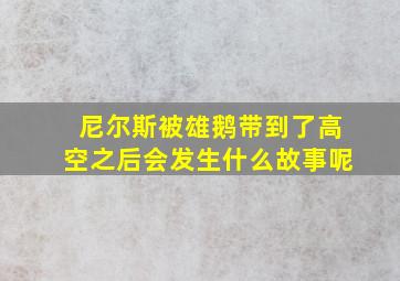 尼尔斯被雄鹅带到了高空之后会发生什么故事呢