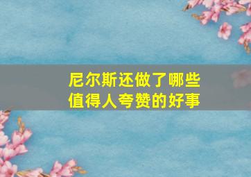 尼尔斯还做了哪些值得人夸赞的好事