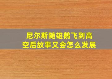 尼尔斯随雄鹅飞到高空后故事又会怎么发展