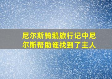 尼尔斯骑鹅旅行记中尼尔斯帮助谁找到了主人