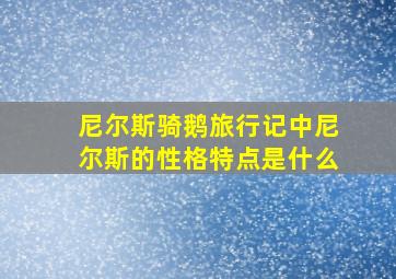 尼尔斯骑鹅旅行记中尼尔斯的性格特点是什么