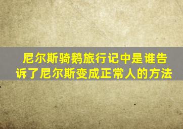 尼尔斯骑鹅旅行记中是谁告诉了尼尔斯变成正常人的方法