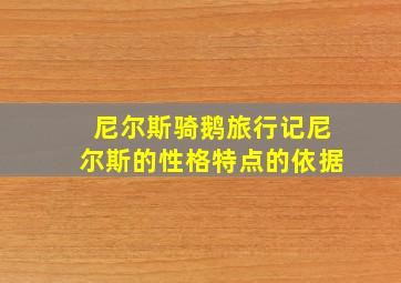 尼尔斯骑鹅旅行记尼尔斯的性格特点的依据