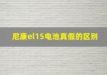 尼康el15电池真假的区别