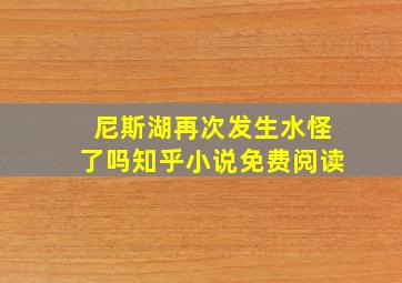 尼斯湖再次发生水怪了吗知乎小说免费阅读