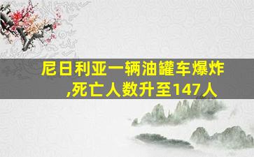 尼日利亚一辆油罐车爆炸,死亡人数升至147人