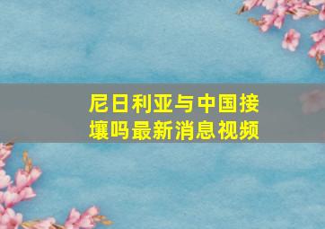 尼日利亚与中国接壤吗最新消息视频