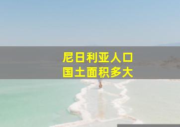 尼日利亚人口国土面积多大