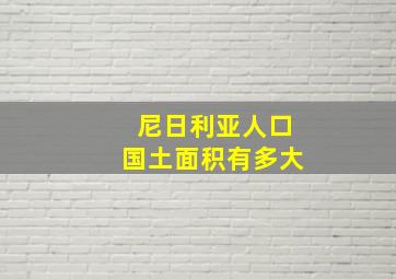 尼日利亚人口国土面积有多大