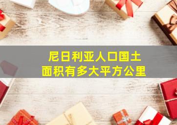 尼日利亚人口国土面积有多大平方公里