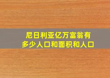 尼日利亚亿万富翁有多少人口和面积和人口