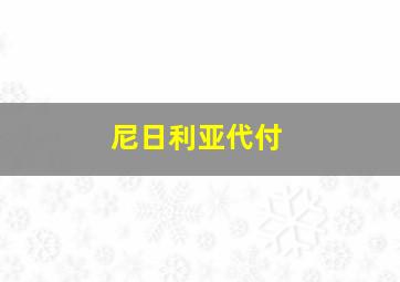 尼日利亚代付