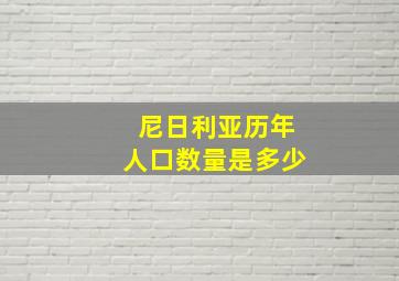 尼日利亚历年人口数量是多少