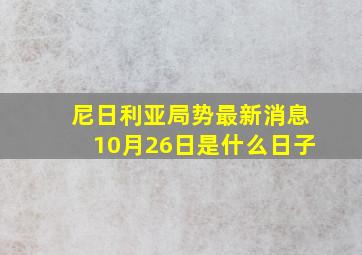 尼日利亚局势最新消息10月26日是什么日子