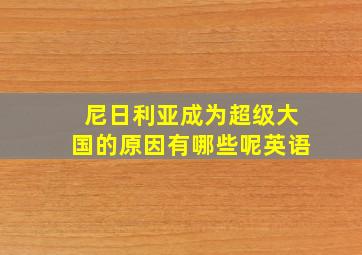 尼日利亚成为超级大国的原因有哪些呢英语