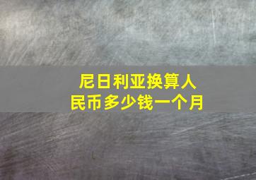 尼日利亚换算人民币多少钱一个月