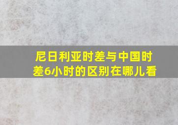 尼日利亚时差与中国时差6小时的区别在哪儿看