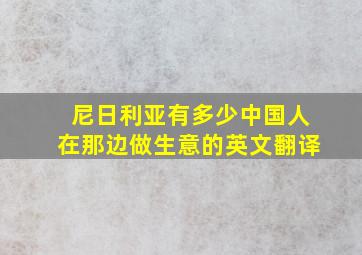 尼日利亚有多少中国人在那边做生意的英文翻译