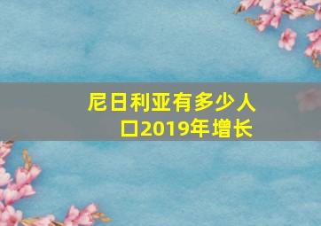 尼日利亚有多少人口2019年增长