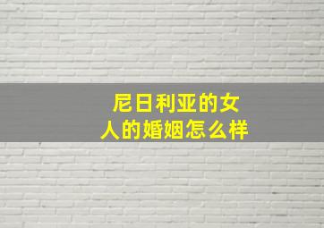 尼日利亚的女人的婚姻怎么样