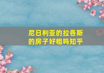 尼日利亚的拉各斯的房子好租吗知乎