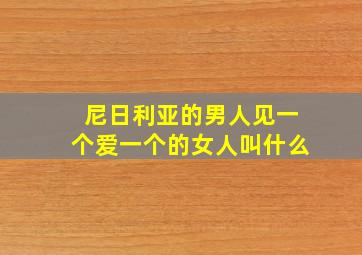 尼日利亚的男人见一个爱一个的女人叫什么