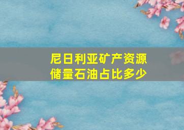 尼日利亚矿产资源储量石油占比多少