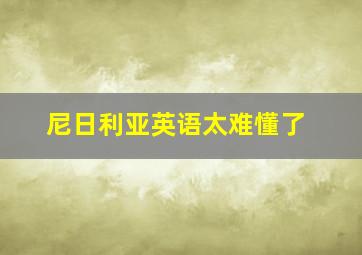 尼日利亚英语太难懂了