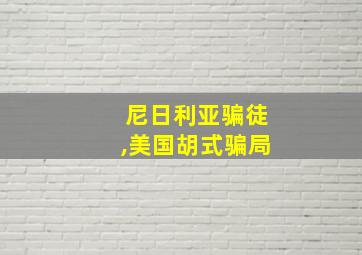 尼日利亚骗徒,美国胡式骗局