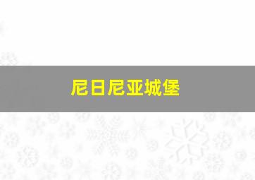 尼日尼亚城堡