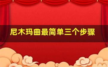 尼木玛曲最简单三个步骤