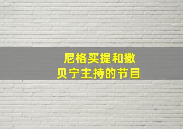 尼格买提和撒贝宁主持的节目