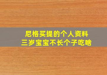 尼格买提的个人资料三岁宝宝不长个子吃啥