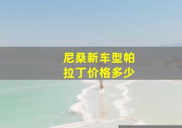 尼桑新车型帕拉丁价格多少